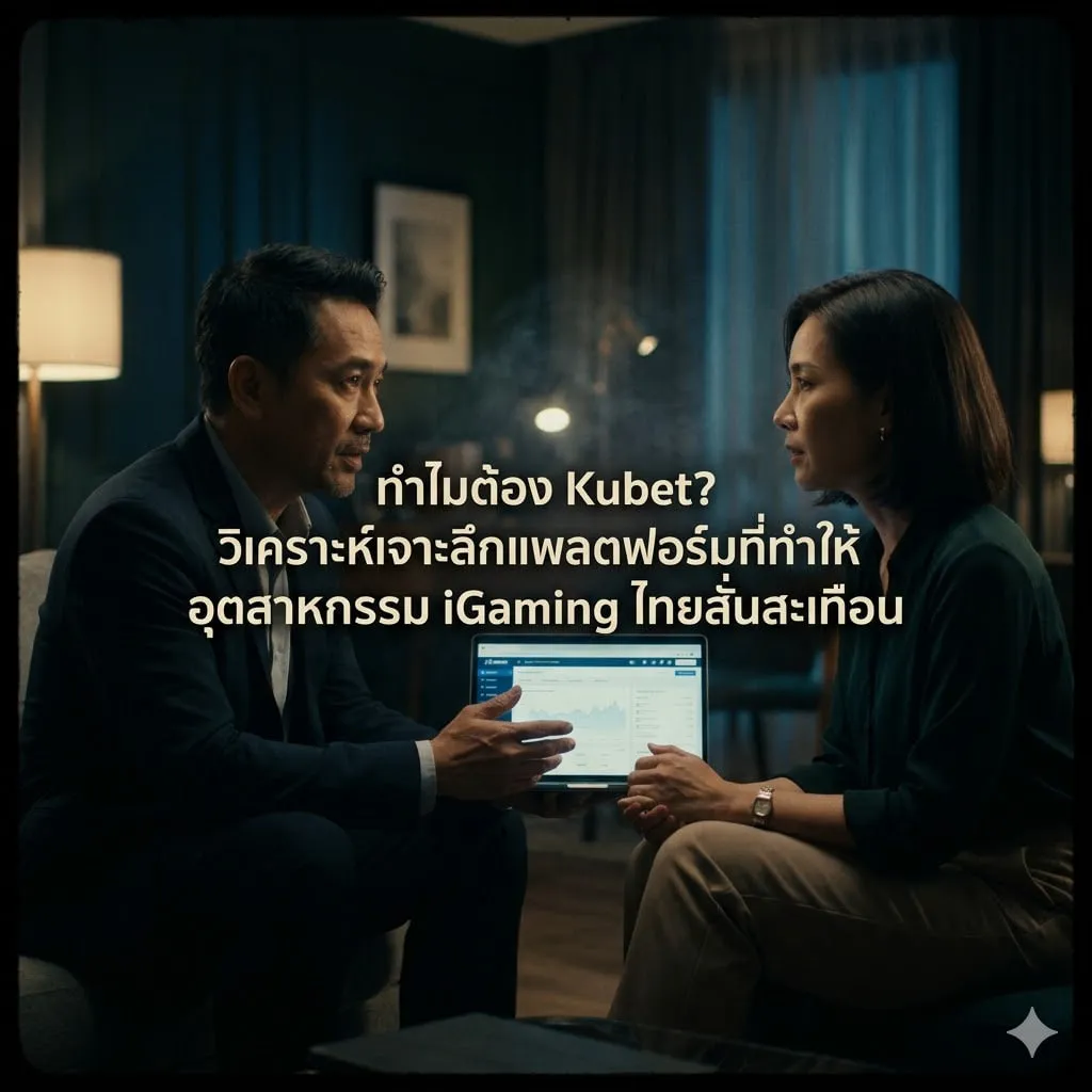 ทำไมต้อง Kubet? วิเคราะห์เจาะลึกแพลตฟอร์มที่ทำให้อุตสาหกรรม iGaming ไทยสั่นสะเทือน